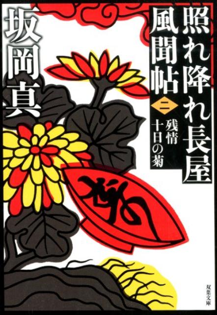 照れ降れ長屋風聞帖〈二〉　残情十日の菊＜新装版＞ （双葉文庫） [ 坂岡真 ]