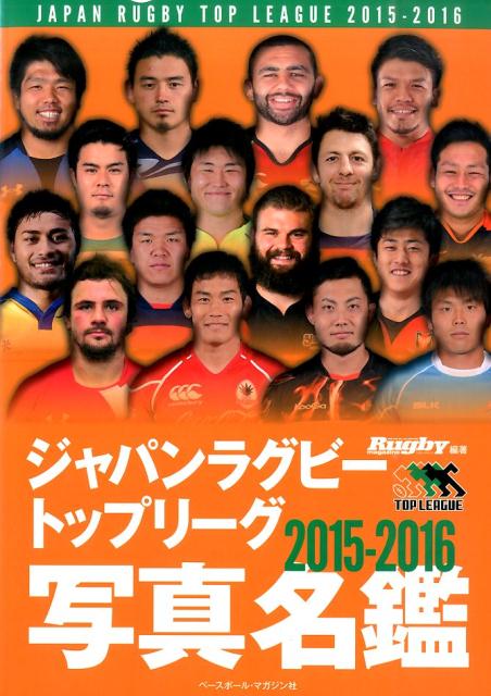 ジャパンラグビートップリーグ2015-2016写真名鑑