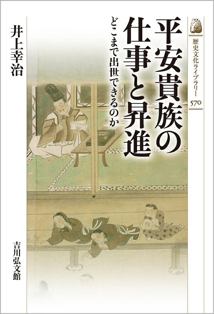 平安貴族の仕事と昇進（570）