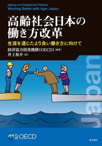 高齢社会日本の働き方改革
