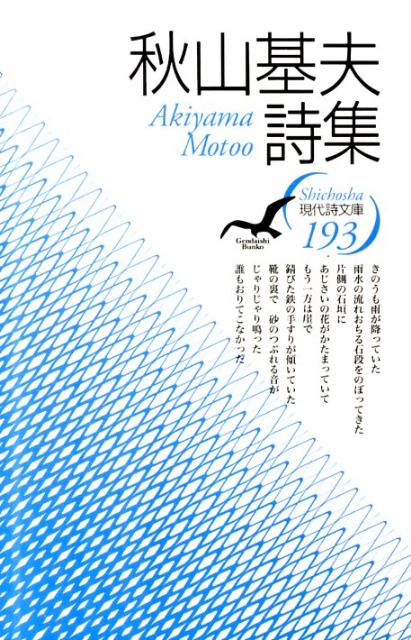 『秋山基夫詩集』秋山基夫の表紙