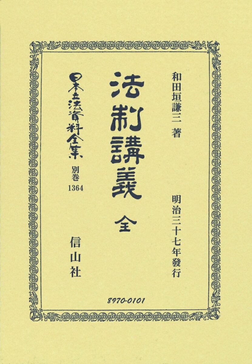 法制講義 全 （日本立法資料全集別巻　1364） [ 和田垣 謙三 ]