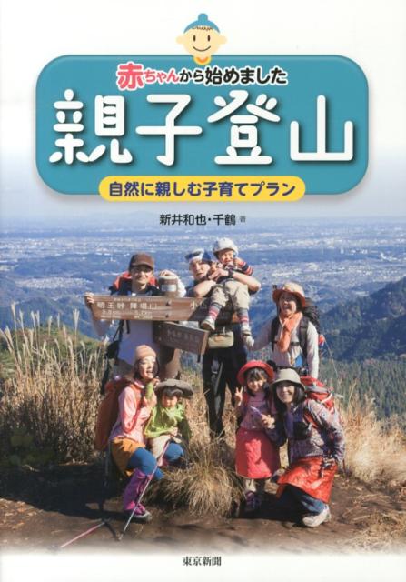 赤ちゃんから始めました親子登山