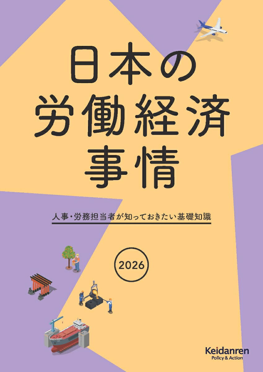 2026年版日本の労働経済事情
