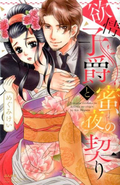 欲情子爵と蜜夜の契り