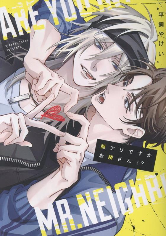 脈アリですかお隣さん！？