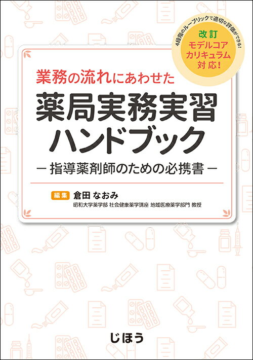 業務の流れにあわせた薬局実務実習ハンドブック
