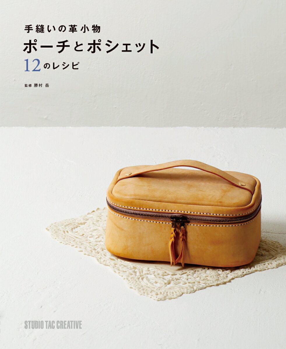 手縫いの革小物 ポーチとポシェット 12のレシピ [ 勝村 岳(Gak. Leather works) ]