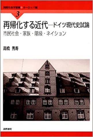 【謝恩価格本】再帰化する近代ードイツ現代史論