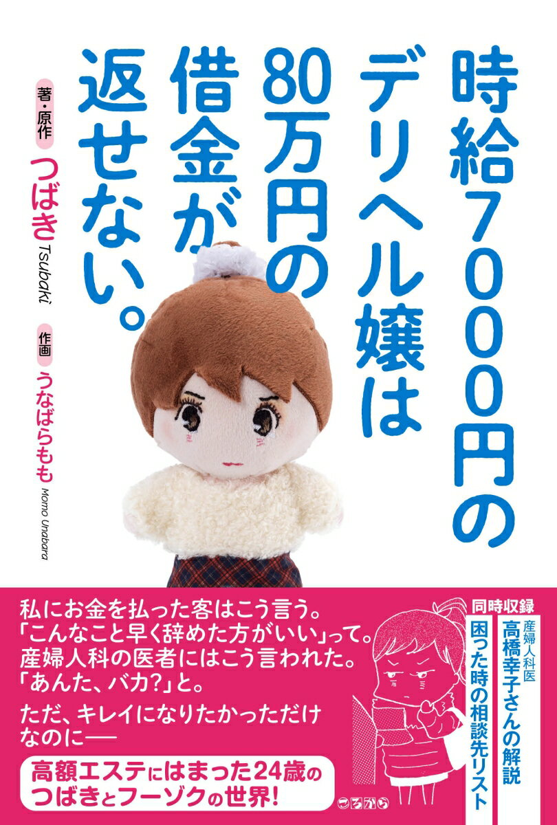 時給7000円のデリヘル嬢は80万円の借金が返せない。