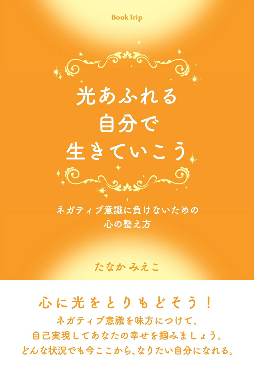 【POD】光あふれる自分で生きていこう ～ネガティブ意識に負けないための心の整え方～（ブックトリップ）