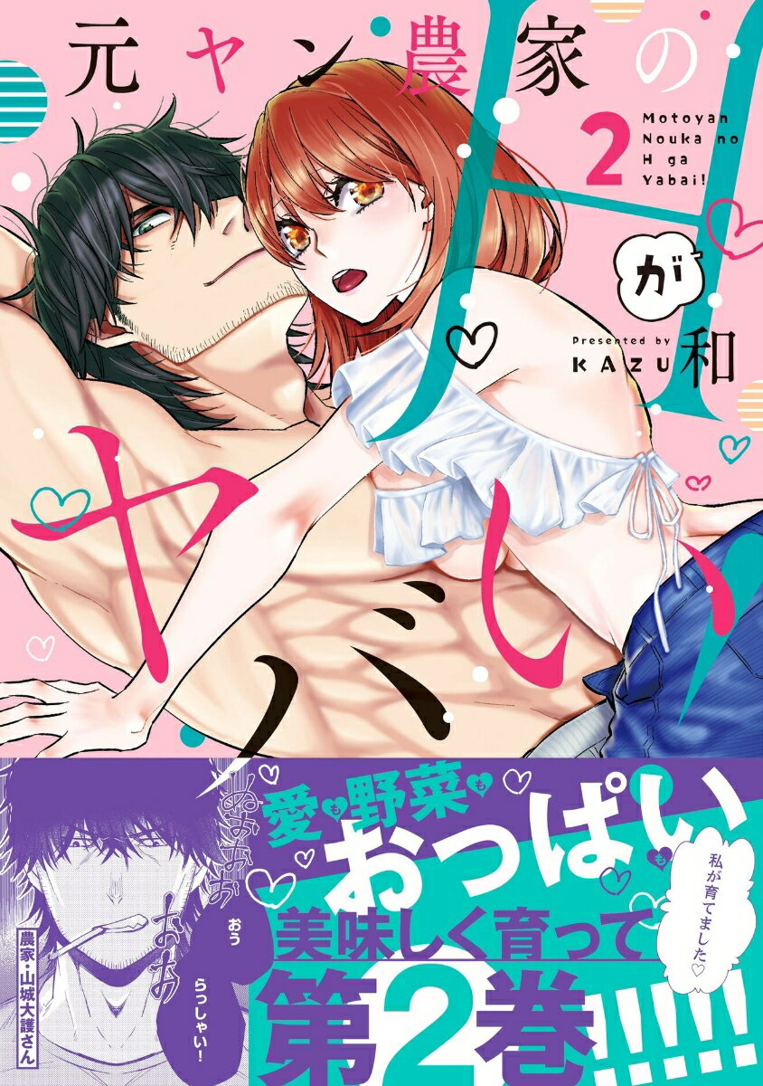 元ヤン農家のHがヤバい！2 （ラブきゅんcomic） [ 和 ]