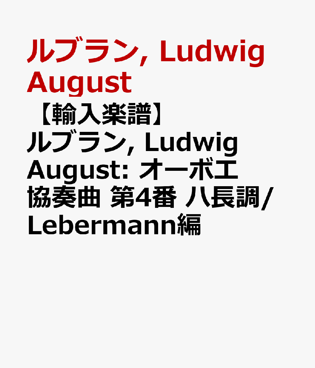 【輸入楽譜】ルブラン, Ludwig August: オーボエ協奏曲 第4番 ハ長調/Lebermann編