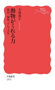 動物がくれる力 教育，福祉，そして人生