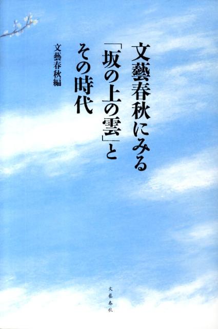 【バーゲン本】文藝春秋にみる坂の上の雲とその時代