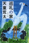 巡礼の家 （文春文庫） [ 天童 荒太 ]