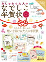 おしゃれな大人のなでしこ年賀状（2021） きちんと、おしゃれ。想いを届ける大人の年賀状 （impress　mook）