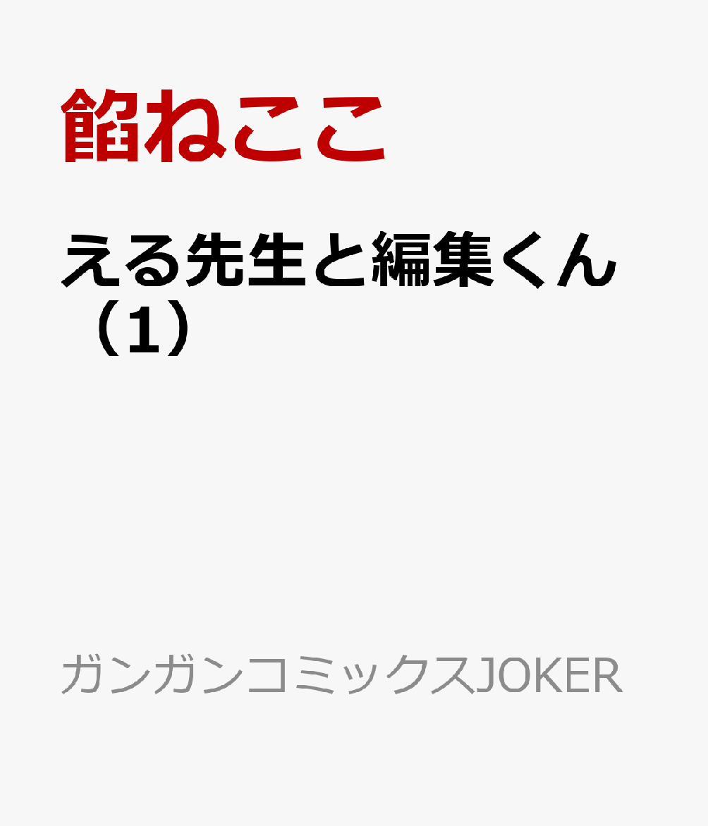 える先生と編集くん 1巻