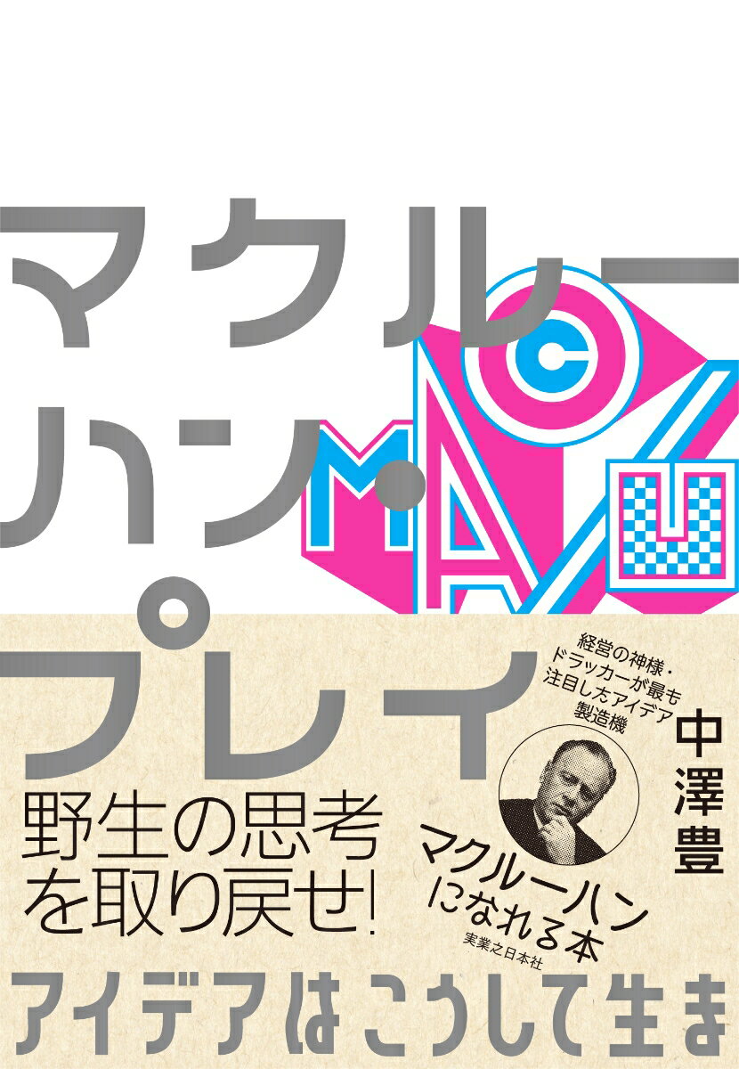 野生の思考を取り戻せ！経営の神様・ドラッカーが最も注目したアイデア製造機、マクルーハンになれる本。