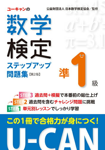 ユーキャンの資格試験シリーズ ユーキャン数学検定試験研究会 ユーキャン学び出版/自由国民社ユーキャンノスウガクケンテイジュンイッキュウステップアップモンダイシュウダイニハン ユーキャンスウガクケンテイシケンケンキュウカイ 発行年月：2017年06月30日 予約締切日：2017年06月29日 ページ数：308p サイズ：単行本 ISBN：9784426609702 付属資料：別冊1 第1章　「2級」までの復習（複素数と方程式、式と証明／図形と方程式／三角関数、指数関数、対数関数／微分法・積分法／ベクトル／数列）／第2章　計算技能検定（1次）対策（極限（数列、級数、関数）／微分法／積分法／行列・1次変換／2次曲線／いろいろな関数）／第3章　数理技能検定（2次）対策（極限／微分法／積分法／行列／2次曲線、円／複素数平面、確率分布、統計／ベクトル・数列）／第4章　予想模擬検定／第5章　過去問題 出題傾向の分析に基づき、出るポイントを詳細に解説。合格のための実力が効率よく身につきます。出題範囲となる2級までの内容も、復習編を設けてしっかりフォローしているので安心です。 本 科学・技術 数学 資格・検定 数学検定