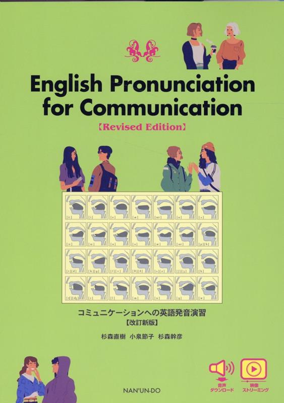 コミュニケーションへの英語発音演習改訂新版