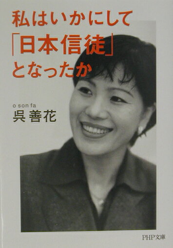 私はいかにして「日本信徒」となったか