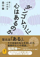 ダンゴムシに心はあるのか 新しい心の科学