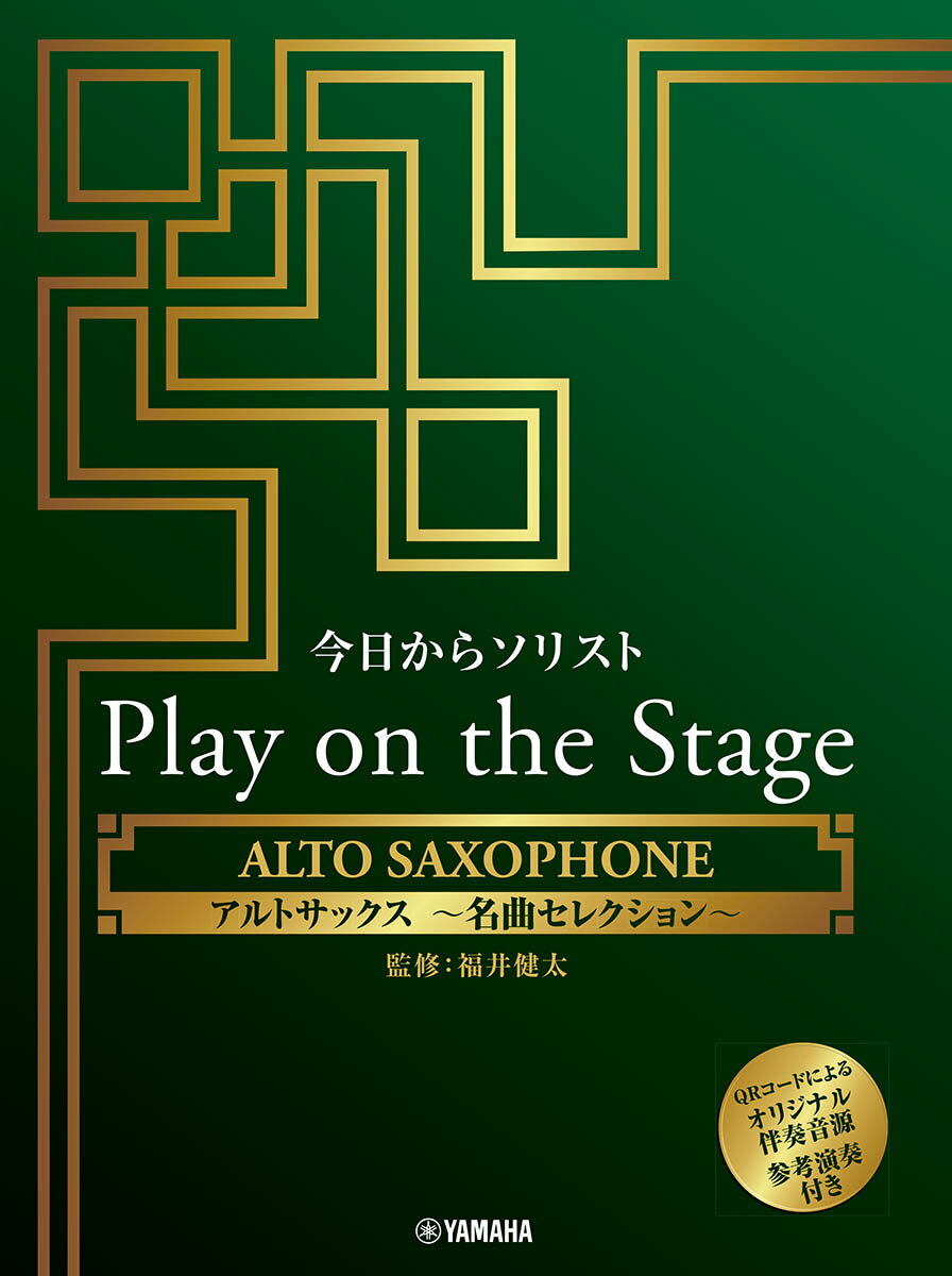 今日からソリスト Play on the Stage アルトサックス 〜名曲セレクション〜（伴奏音源、参考演奏付き）