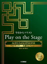 今日からソリスト Play on the Stage アルトサックス ～名曲セレクション～（伴奏音源 参考演奏付き） 福井 健太