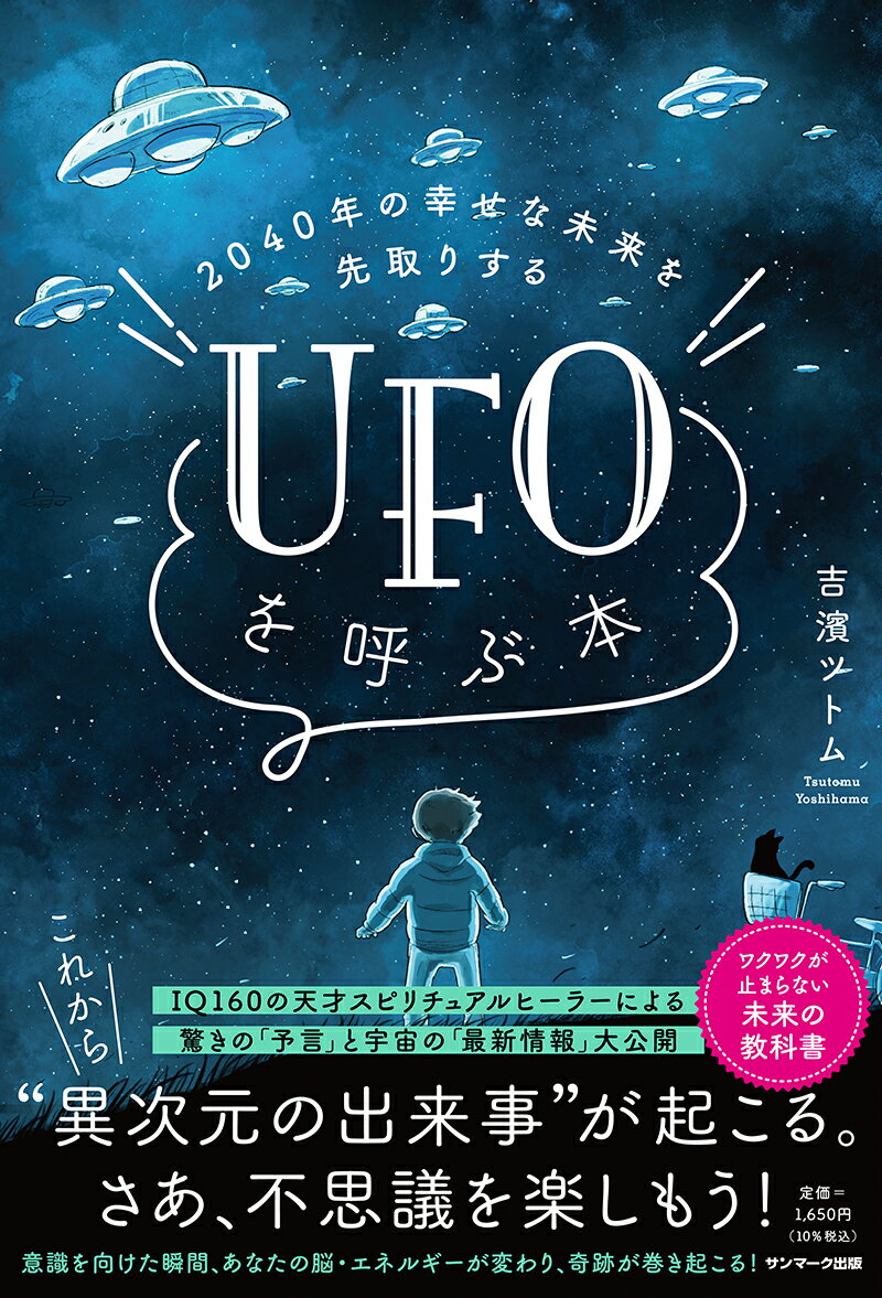 2040年の幸せな未来を先取りする UFOを呼ぶ本 [ 吉濱 ツトム ]