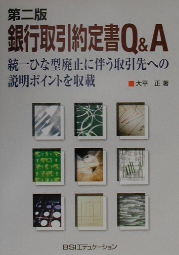 銀行取引約定書Q＆A第2版