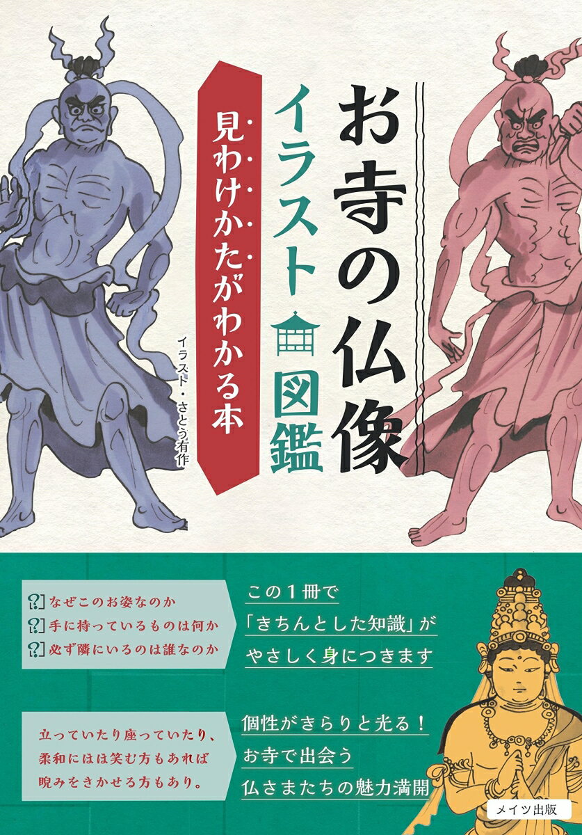 お寺の仏像 イラスト図鑑 見わけかたがわかる本