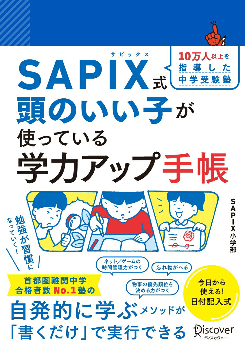 SAPIX式　頭のいい子が使っている学力アップ手帳