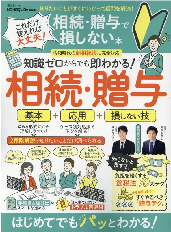 これだけ覚えれば大丈夫！相続・贈与で損しない本