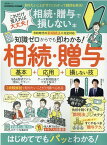 これだけ覚えれば大丈夫！相続・贈与で損しない本 （晋遊舎ムック　MONOQLO特別編集）