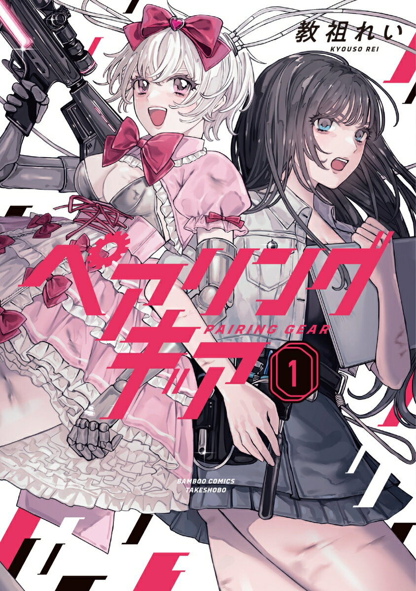 ペアリングギア（1）