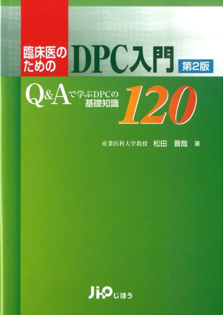 臨床医のためのDPC入門第2版