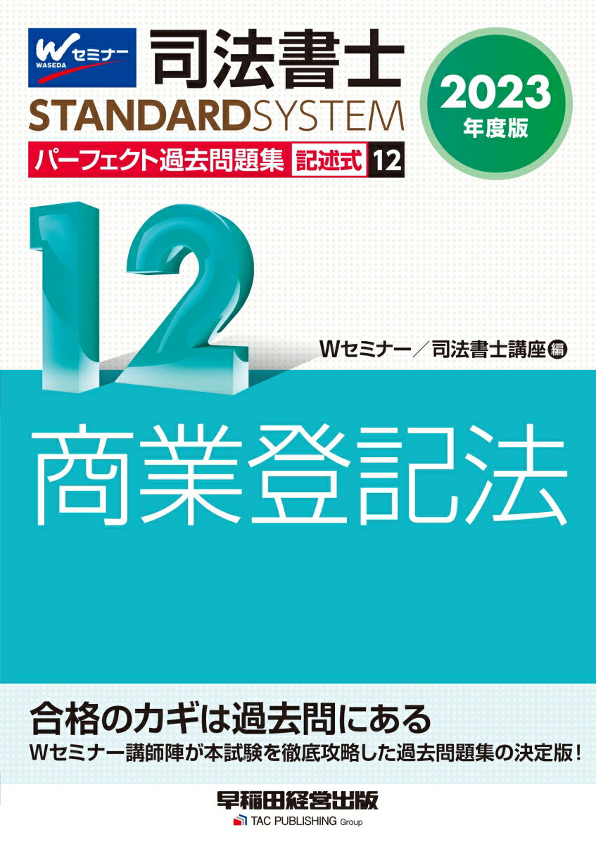 2023年度版　司法書士　パーフェクト過去問題集　12　記述式　商業登記法