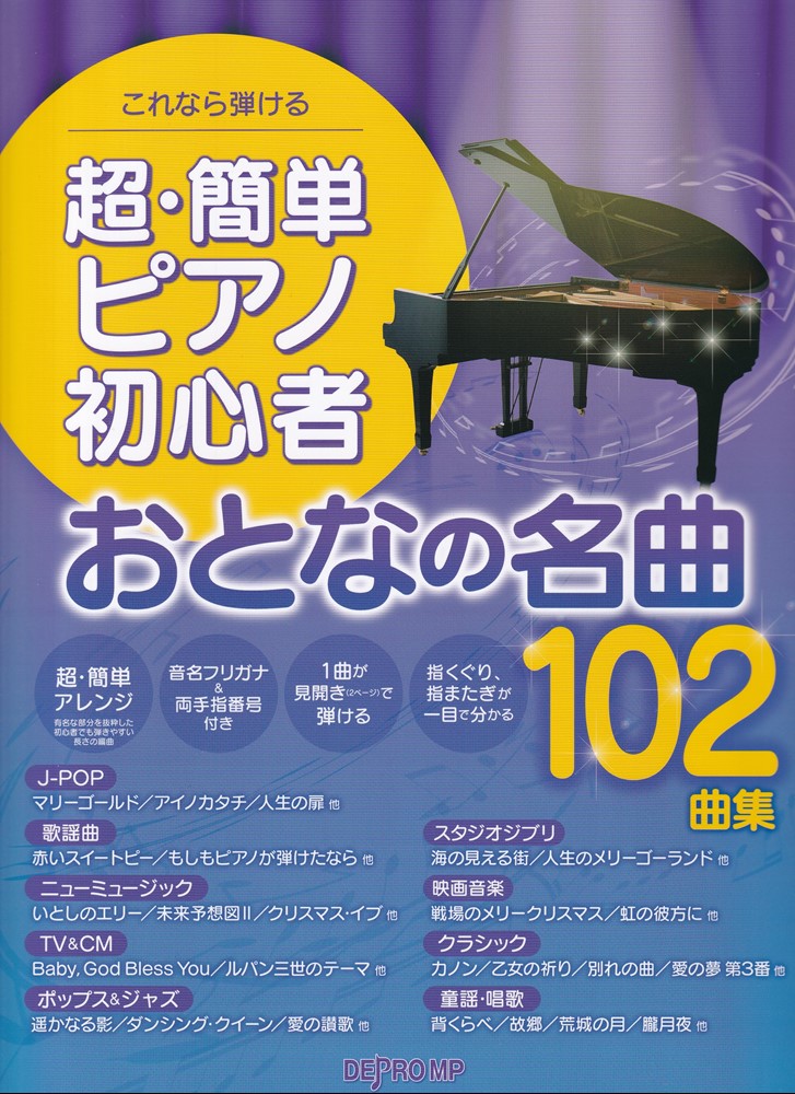 これなら弾ける　超・簡単ピアノ初心者おとなの名曲102曲集の表紙