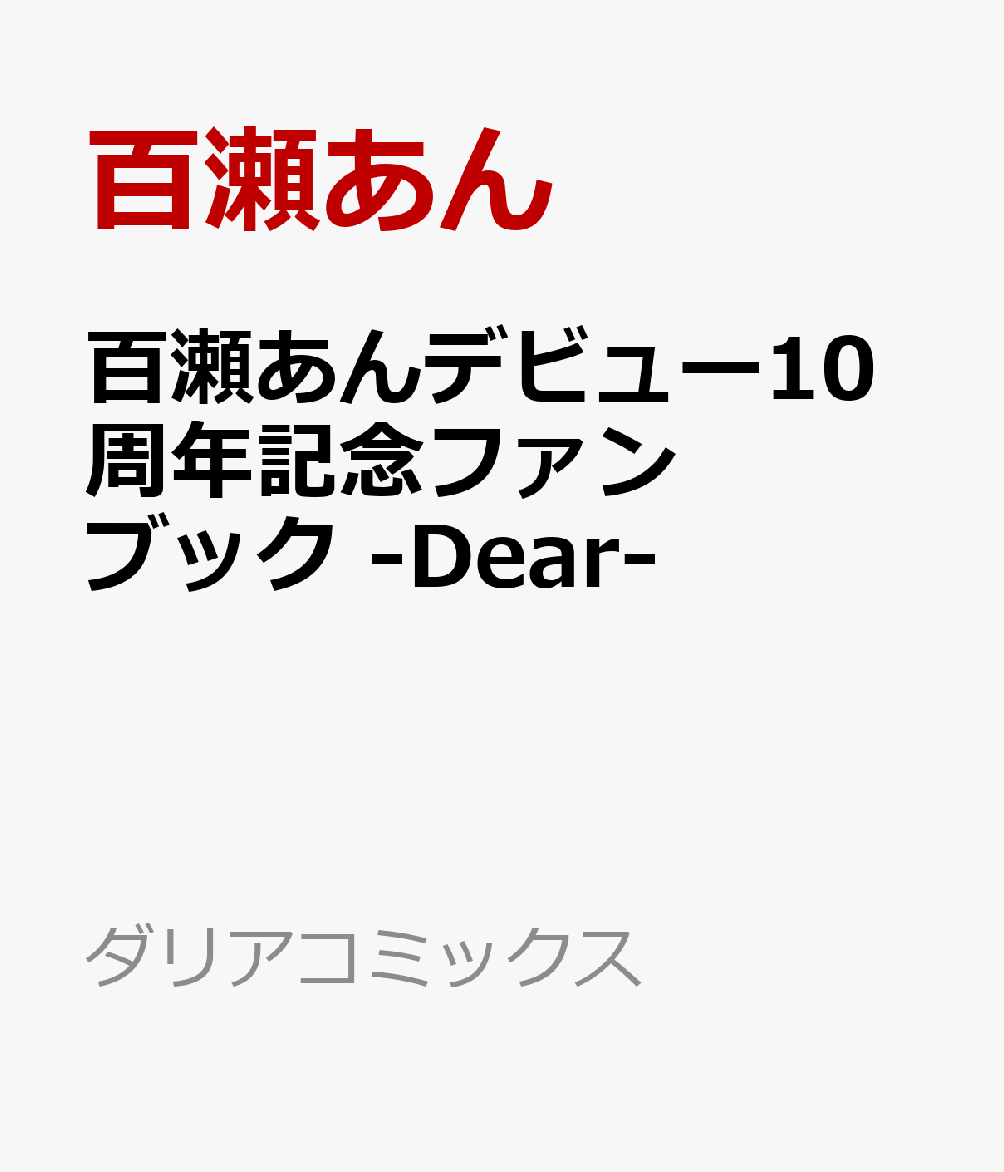 百瀬あんデビュー10周年記念ファンブック -Dear-