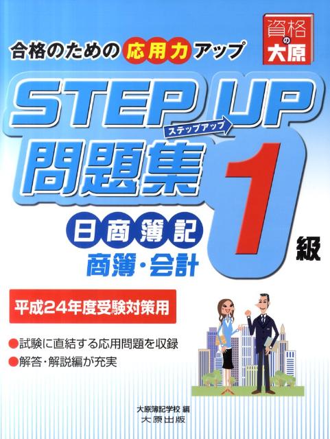 ステップアップ問題集日商簿記1級商簿・会計（平成24年度受験対策用）第6版 合格のための応用力アップ [ 大原簿記学校 ]