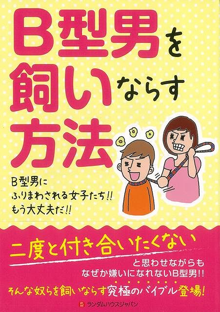 【バーゲン本】B型男を飼いならす方法 [ B型男を飼いならす方法委員会 ]