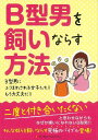 【バーゲン本】B型男を飼いならす方法 [ B型男を飼いならす方法委員会 ]