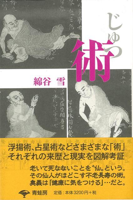 【バーゲン本】術　新装版