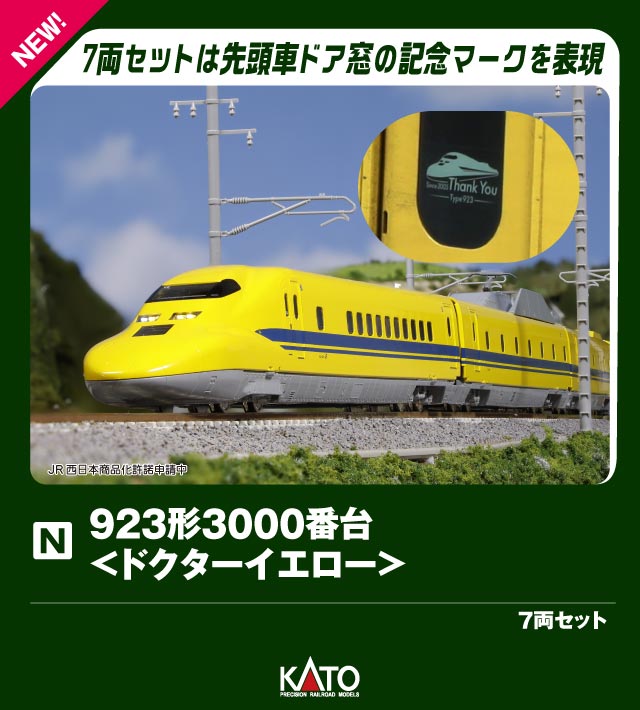 ●通称「ドクターイエロー」と呼ばれている923形3000番台のT5編成は、東海道・山陽新幹線で、線路の保守を行う基礎データを収集する新幹線電気軌道総合試験車です。
黄色い外観が特徴で、新幹線ファンや子供たち、旅行客にも人気の高い車両です。
令和9年(2027)1月をもって引退することが予定されています。

◆基本セット(3両)・増結セット(4両)のほか、特装スリーブの7両セットもラインナップ。
東海道・山陽新幹線の300系~N700Sまでの幅広い世代の新幹線と一緒に運転をお楽しみいただけます。

製品特徴 
・JR西日本所属の3000番台T5編成を製品化。JR東海所属のT4編成とは異なる細部(7号車アンテナの有無、ジャッキアップ用穴、屋根色等)を的確に捉えて再現
・車体の随所に配された試験車ならではの屋根上の観測ドームや検測機器を再現
・7両セットは2026年現在見られる1号車/7号車ドア窓に掲げられた引退記念の「Thank you」ロゴを再現
・2号車/6号車のパンタグラフ付近に設置された「検測用投光器」を点灯式で再現
・特徴ある黄色の車体塗装を美しく表現
・通常の700系とは違う先頭車のヘッドライト/テールライトは色調の異なる2色ヘッドライトを表現7連結部には復元機能の付いた、E5系「はやぶさ」と同様の扱いやすいホロ連結器(KATOダイヤフラムカプラー)を採用
・側面窓は、実車の検測走行時の姿を再現するため、ロールカーテンがかかった状態で表現
・スロットレスモーターの採用で、スムースかつ静粛な走行性を実現
・特別企画品の7両セットは特装スリーブを採用。基本セット(3両)は紙箱、増結セット(4両)は7両ブック形ケースタイプで、基本セット(3両)を収納可能
・DCCフレンドリー

製品内容・編成図 
←博多
923-3001
923-3002(M)
923-3003
923-3004
923-3005
923-3006
923-3007
東京→

製品仕様 
・スケール:1/160 9mm(Nゲージ)
・商品形態:塗装済完成品
・車体の材質:プラスティック
・モーター:スロットレスモーター搭載
・ライト:ヘッドライト・テールライト・検測用投光器点灯
・付属品:リレーラー

活躍地域
・関東、中部、関西、中国、九州

会社
・JR

・ホビー系商品についての諸注意
メーカー都合により発売の大幅な延期が発生する可能性がございます。
予約商品についてはメーカーから順次入荷次第の発送となります。メーカー公表の発売日とは異なる場合がございますのでご了承ください。【対象年齢】：8歳以上
