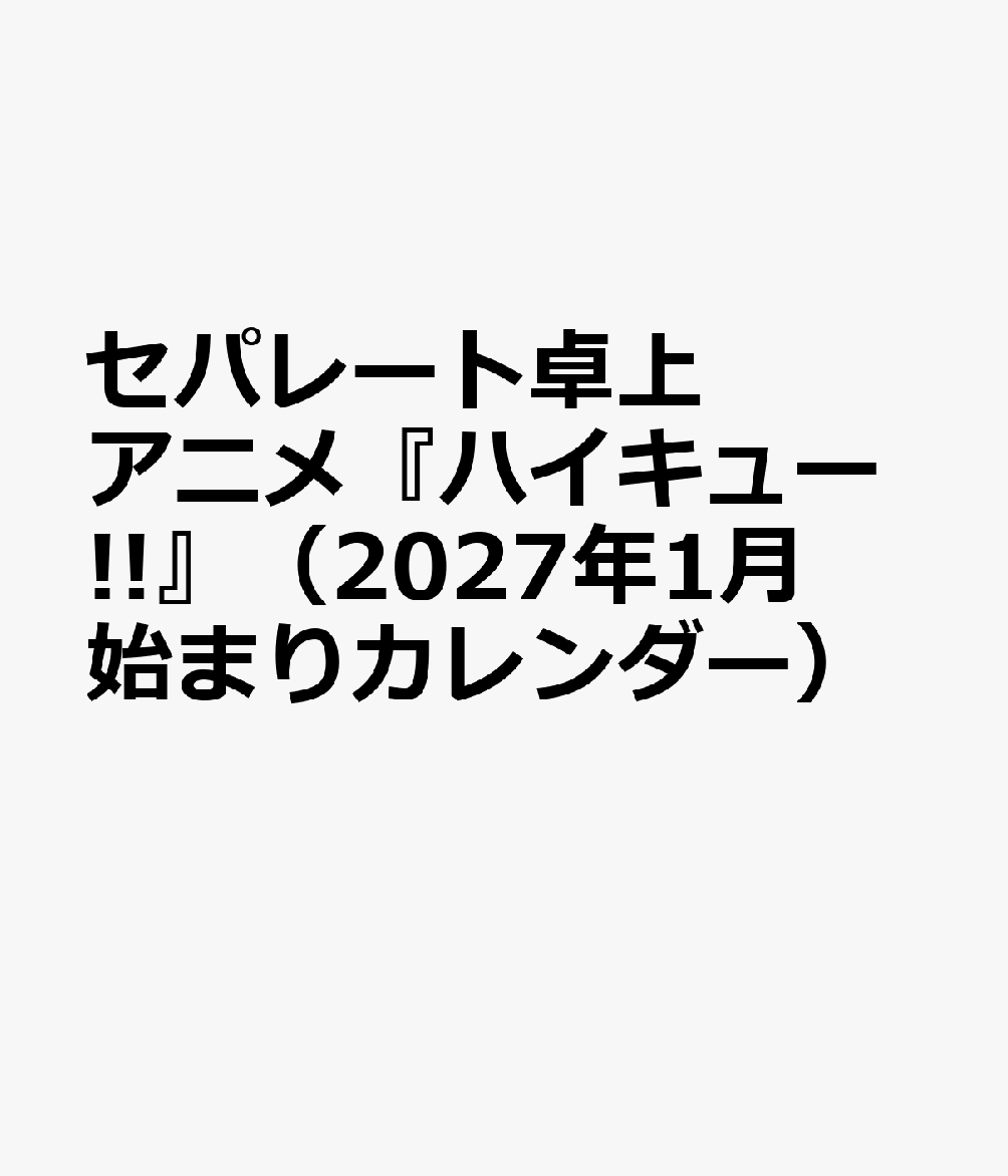 セパレート卓上 アニメ『ハイキュー!!』（2027年1月始まりカレンダー）