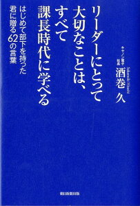 リーダーにとって大切なことは、すべて課長時代に学べる