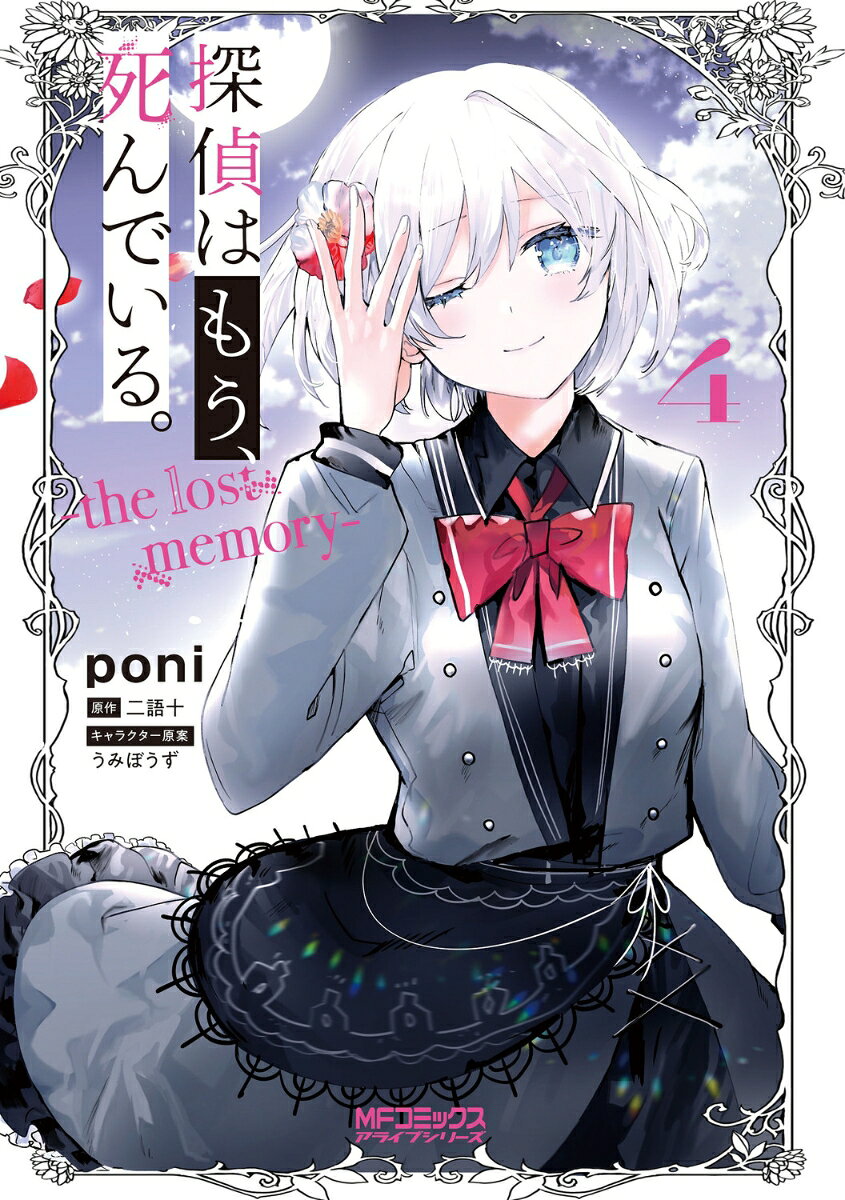 探偵はもう、死んでいる。-the lost memory- の表紙