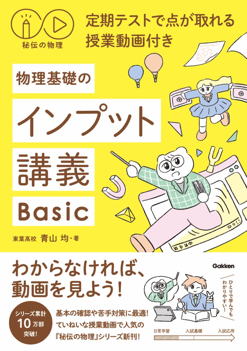 秘伝の物理　定期テストで点が取れる授業動画付き　物理基礎のインプット講義Basic [ 青山 均 ] 2