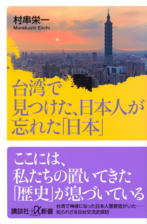 台湾で見つけた、日本人が忘れた「日本」 （講談社＋α新書） [ 村串 栄一 ]